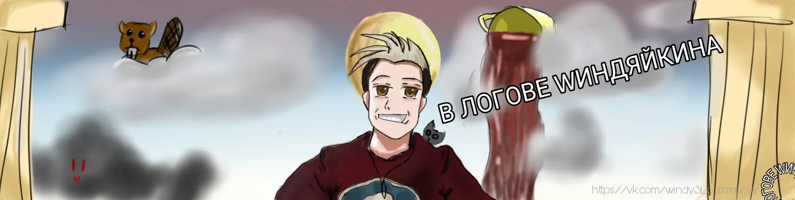 Бобёр винди. Винди бобер арты. Бобр винди. Windy31 всем бобра. Windy31 фото.