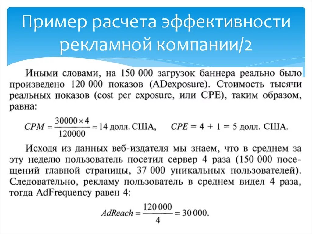 Расчет эффективности компании. Пример расчета эффективности рекламной компании. Пример расчета эффективности. Формула расчета эффективности рекламы. Как рассчитать эффективность.