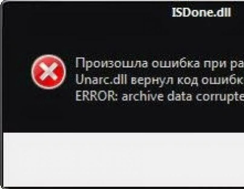 Unarc dll вернул код ошибки -1. Unarc dll вернул код. Произошла ошибка при распаковке Unarc.dll. Ошибка 1 при распаковке игры. Unarc dll error code 1