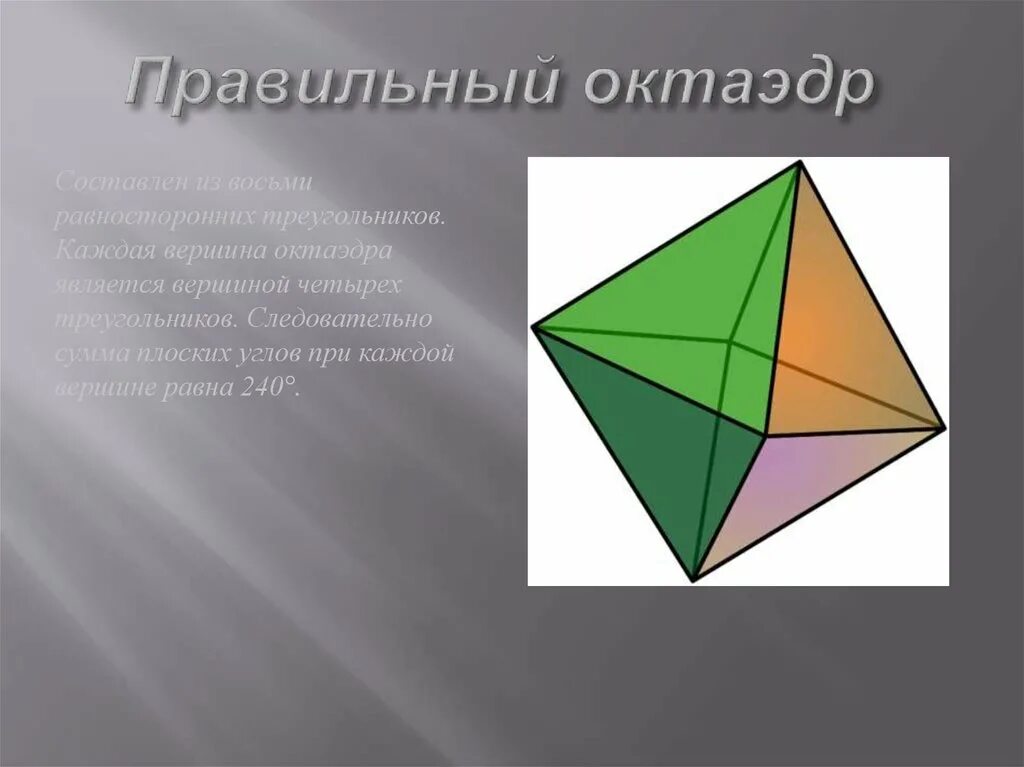 Правильные многогранники октаэдр. Октаэдр это Геометрическая фигура. Правильный октаэдр состоит из. Октаэдр углы.