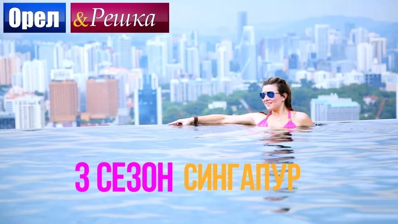 Решка сингапур. Орел и Решка Сингапур. Сингапур Орел и Решка перезагрузка. Орёл и Решка по морям Сингапур. Республика Сингапур Орел и Решка.