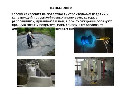 Способы нанесения покрытий