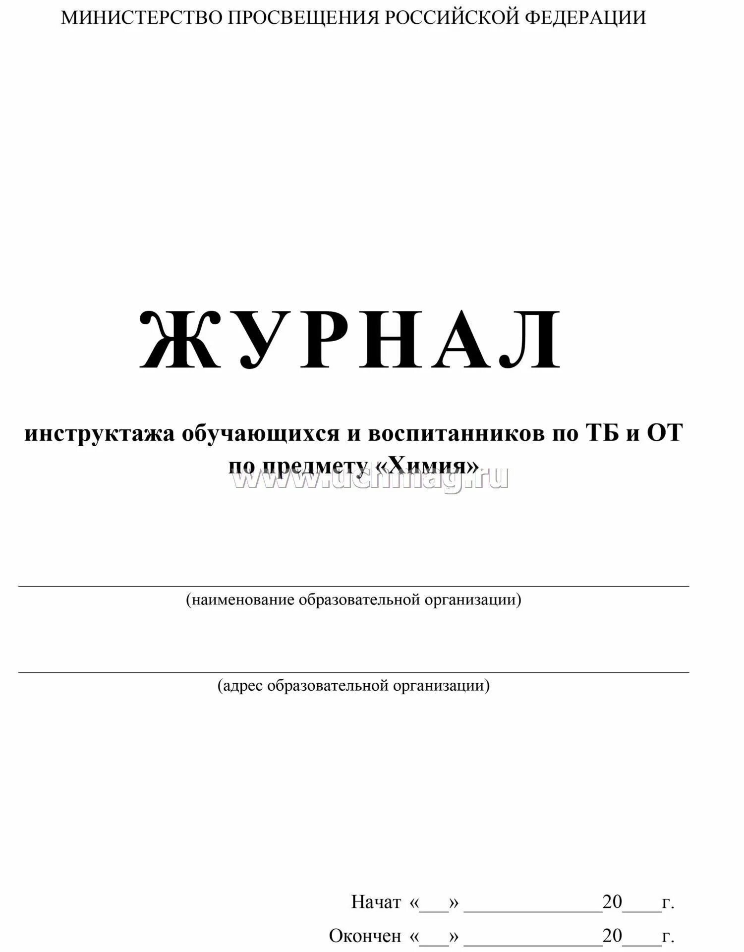 Журнал инструктажей в кабинете информатики. В кабинетах по предметам повышенной опасности. Журнал инструктажа по охране труда. Журнал инструктажей в кабинете информатики. Журнал потехнике безопамности.