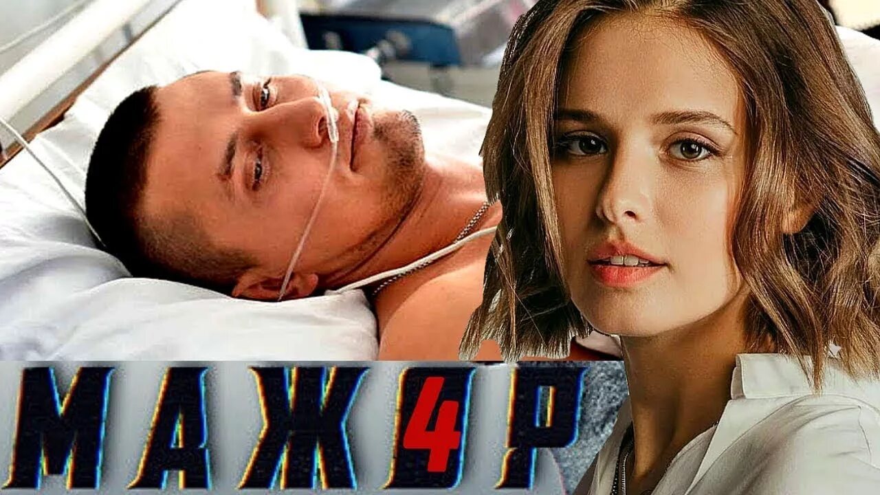 Мажор 4 содержание. Мажор 4. прилучный мажор 4.