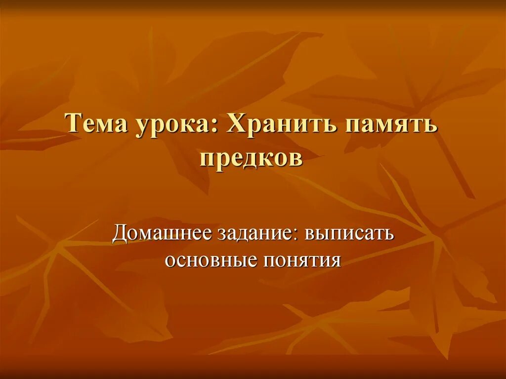 Память предков. Проект память предков. Хранить память предков доклад. Хранить память предков презентация.