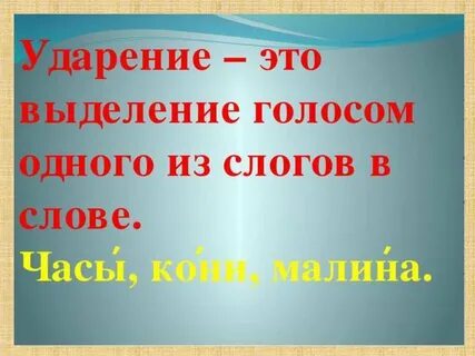 Слог ударение 1 класс видеоурок