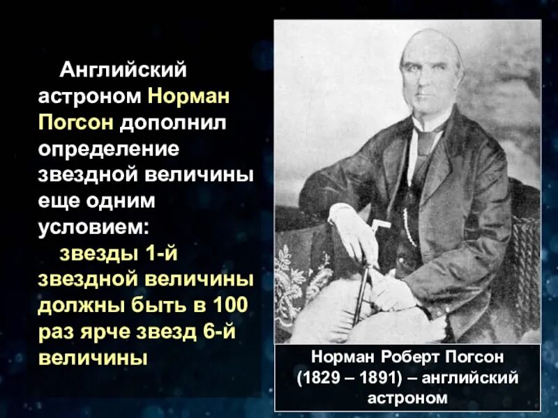 Погсон что сделал в астрономии.