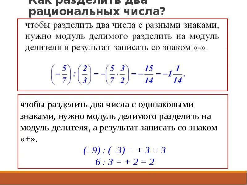 Знаки рациональных чисел 6 класс. Деление рациональных чисел. Умножение и деление рациональных чисел. Деление рациональных чисел 6 класс. Умножение рациональных чисел.