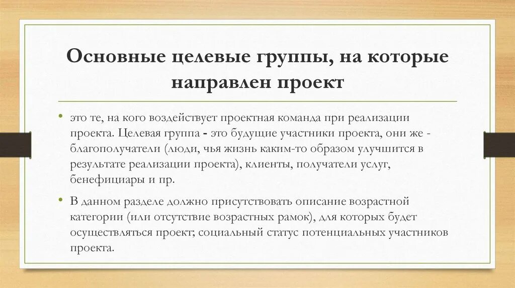 Основные целевые группы. Целевые группы на которые направлен проект. Основные целевые группы на которые направлен. Основные целевые группы проекта пример. Определение целевых групп