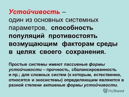 Свойство устойчивости системы