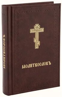 Молитвослов вечерние