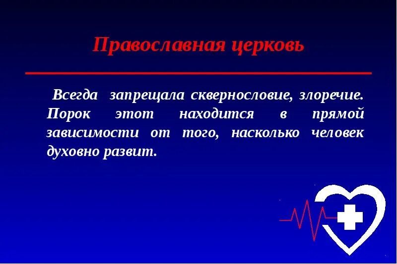 В зависимости от того насколько. Сквернословие презентация. Сквернословие презентация для школьников. Сквернословие в православии. Сквернословие картинки.