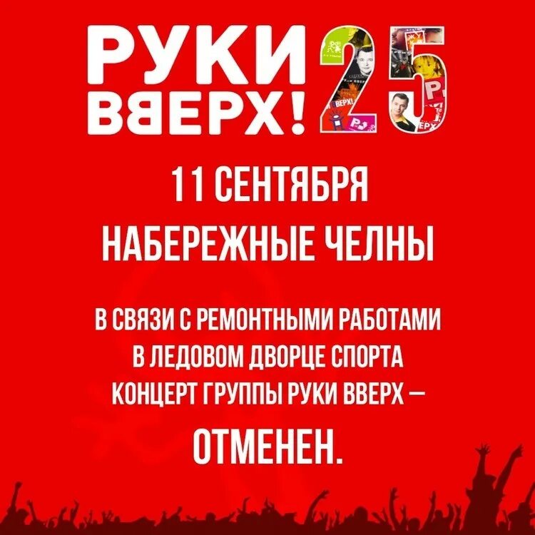 Концерт отменен. Руки вверх Нижнекамск 2023. Концерт руки вверх отменен. Концерт руки вверх Набережные Челны.