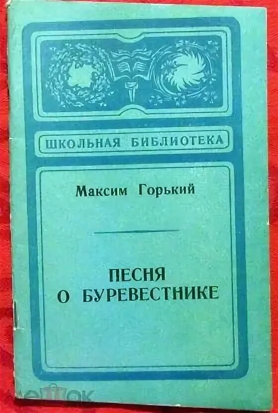 М горький песня о буревестнике. Песнь о Буревестнике Горький. "Песнь о Буревестнике" м. Горького. Песня о Буревестнике Горького.