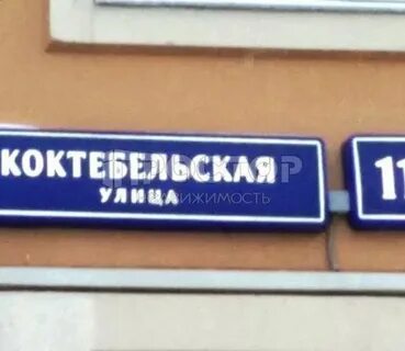 Коктебельская 6 стр 1