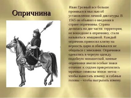 Жизнь опричников ивана грозного