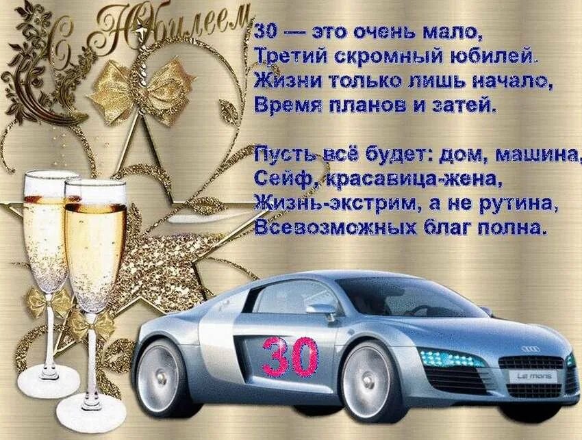 Год рождения мужчина. С днём рождения 30 лет мужчине. Поздравления с днём рождения 30 лет мужчине. Поздравления с днём рождения мужчине 30летием. С днём рождения 30 лет Мадине.