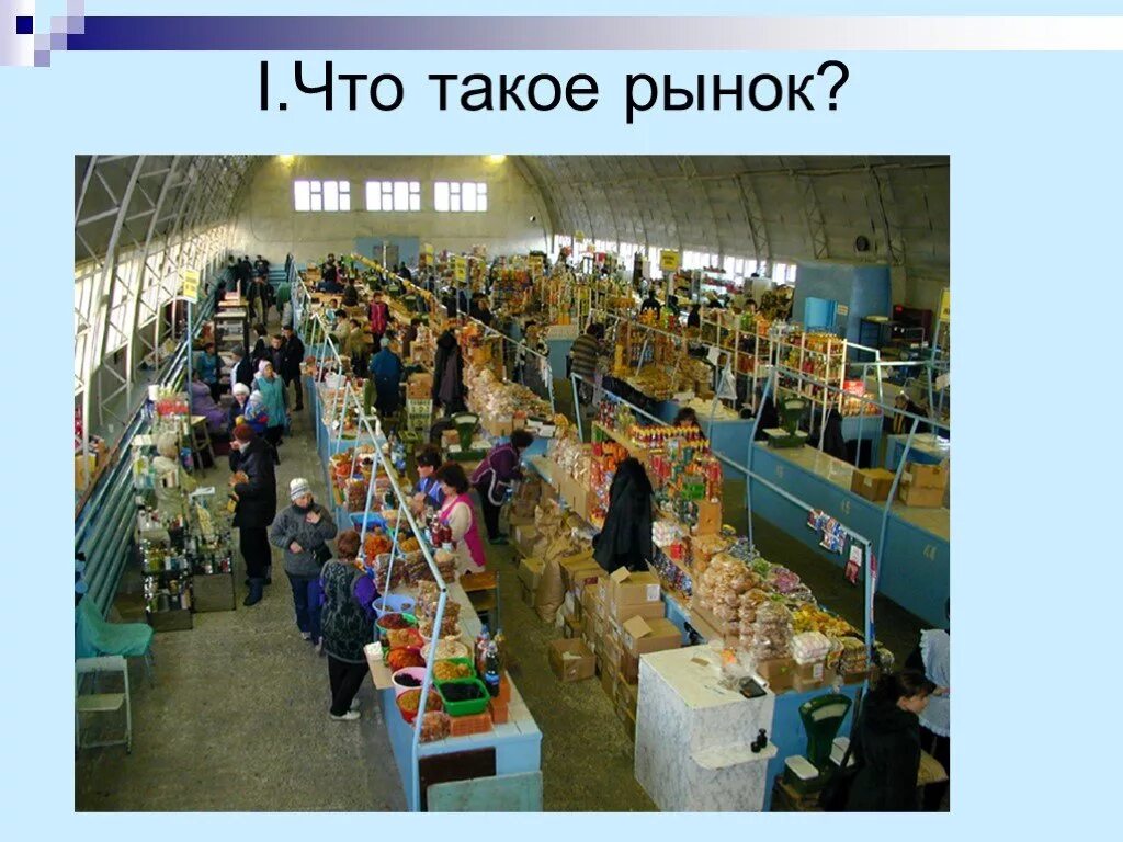 Презентация по рынку. Рынок для презентации. Композиция на тему рынок. На рынке. На рынке.