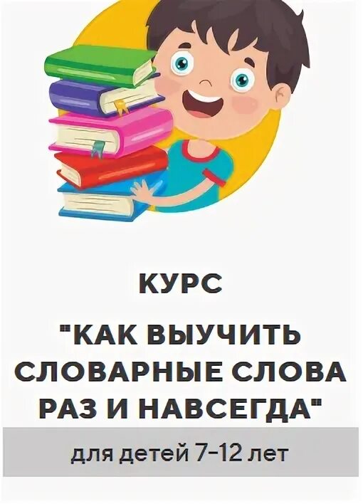 Как выучить словарь. Как выучить слова навсегда. курсы слово. курс слово.