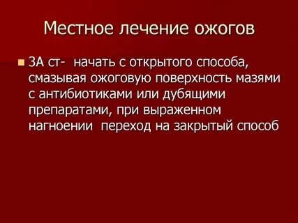 Ожоги лечение