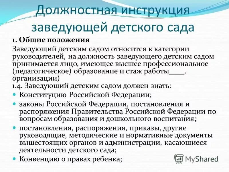 Должностные инструкции заведующего в доу. Должностные инструкции заведующей детского сада. Функциональные обязанности заведующего магазина. Должностные обязанности воспитателя доу 2022 год. И о заведующего детского сада.