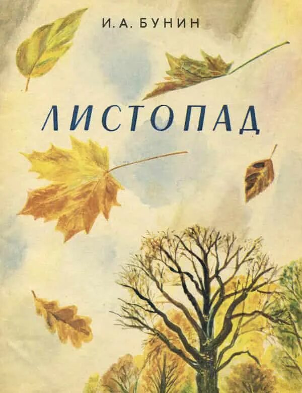 Послушаем листопад. Листопад сборник стихов бунина. книга листопад бунин стих. бунин листопад детская литература.