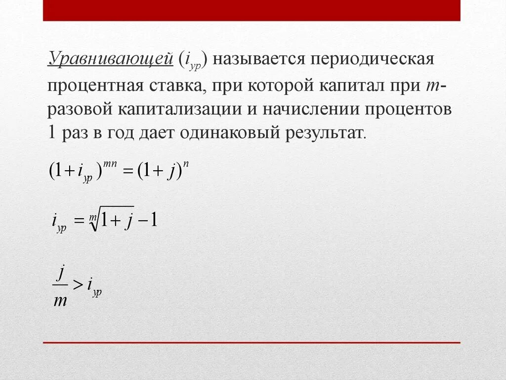 Капитализация процентов это. Ставка сложных процентов, начисляемая m раз в году, называется. Сложная процентная ставка с ежемесячной капитализацией. Сложные проценты презентация.