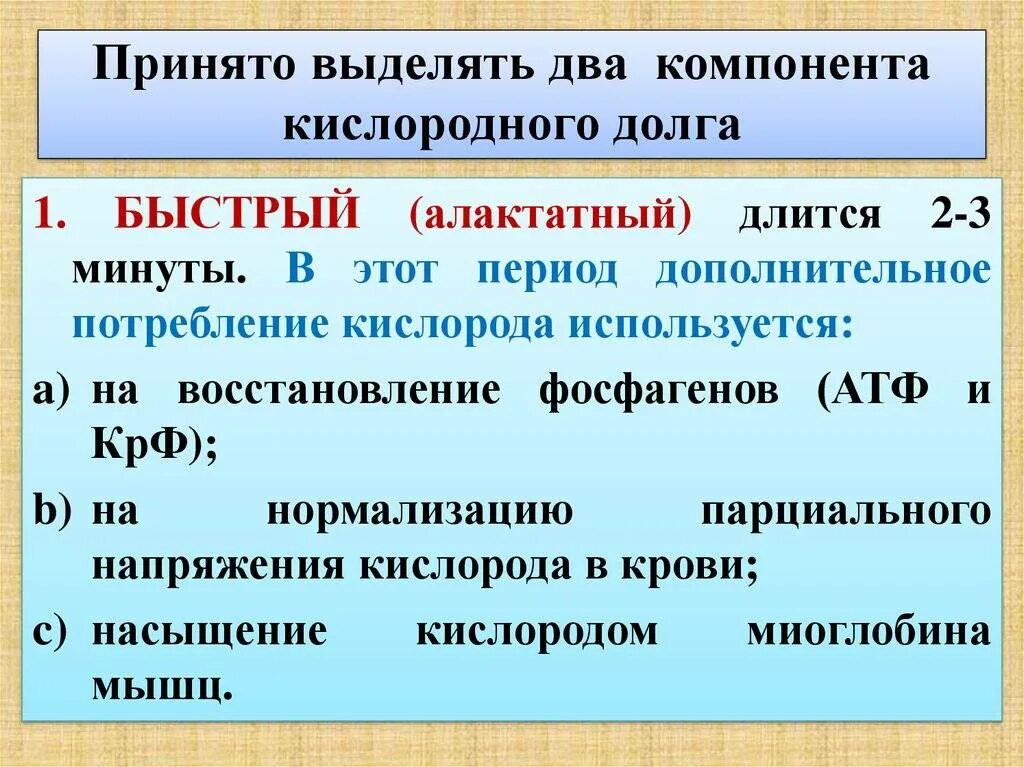 Долгом называют. Кислородный долг физиология. Выделяют два компонента кислородного долга. Фазы кислородного долга. Лактатный кислородный долг.