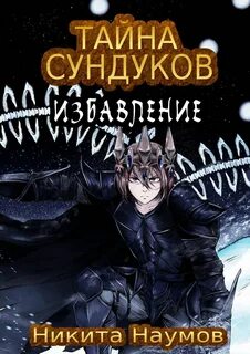 Тайна сундуков