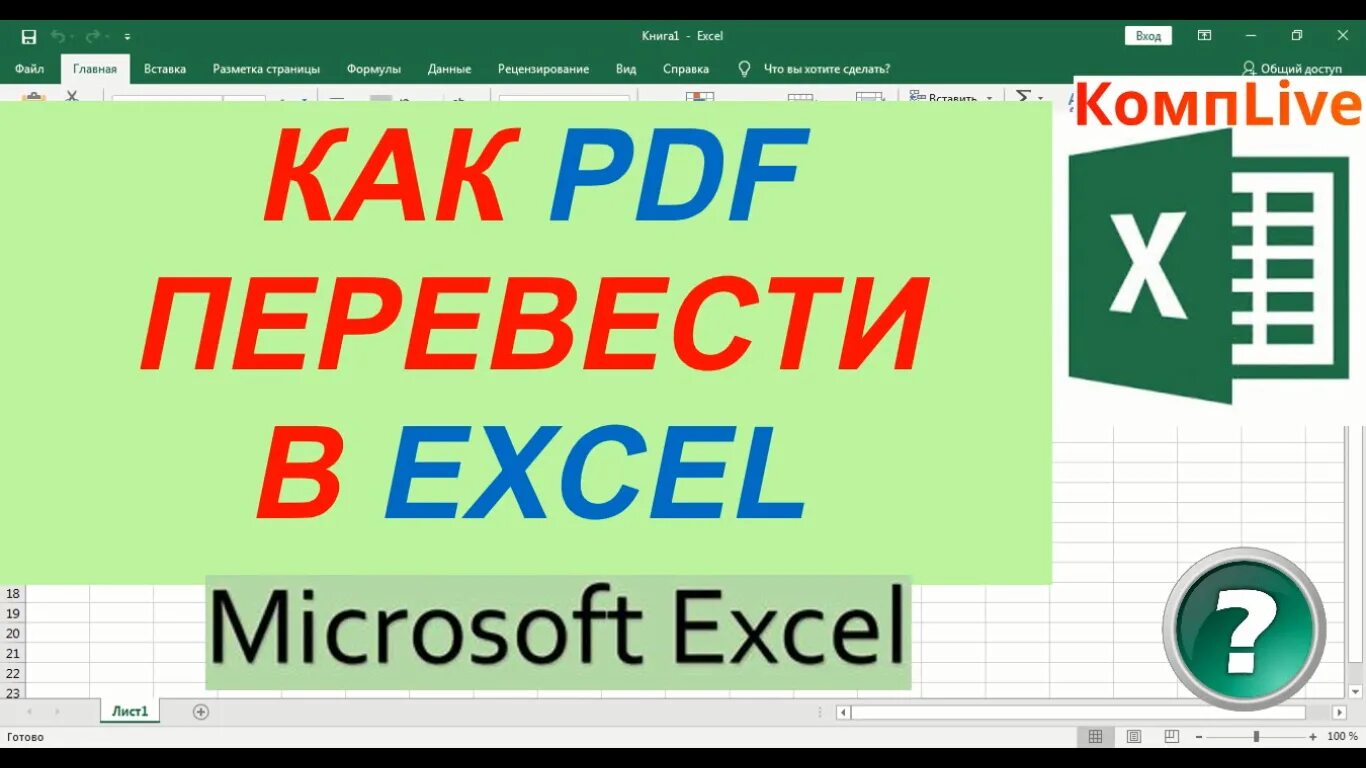 Как из пдф сделать эксель. Как пдф перевести в excel. эксель в пдф. эксель джипег. эксель перевести в.