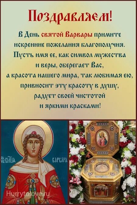 Какой день святой варвары. День святой варвары. с днем святой варвары картинки. поздравления с днем святой варвары открытки. католический день святой варвары.