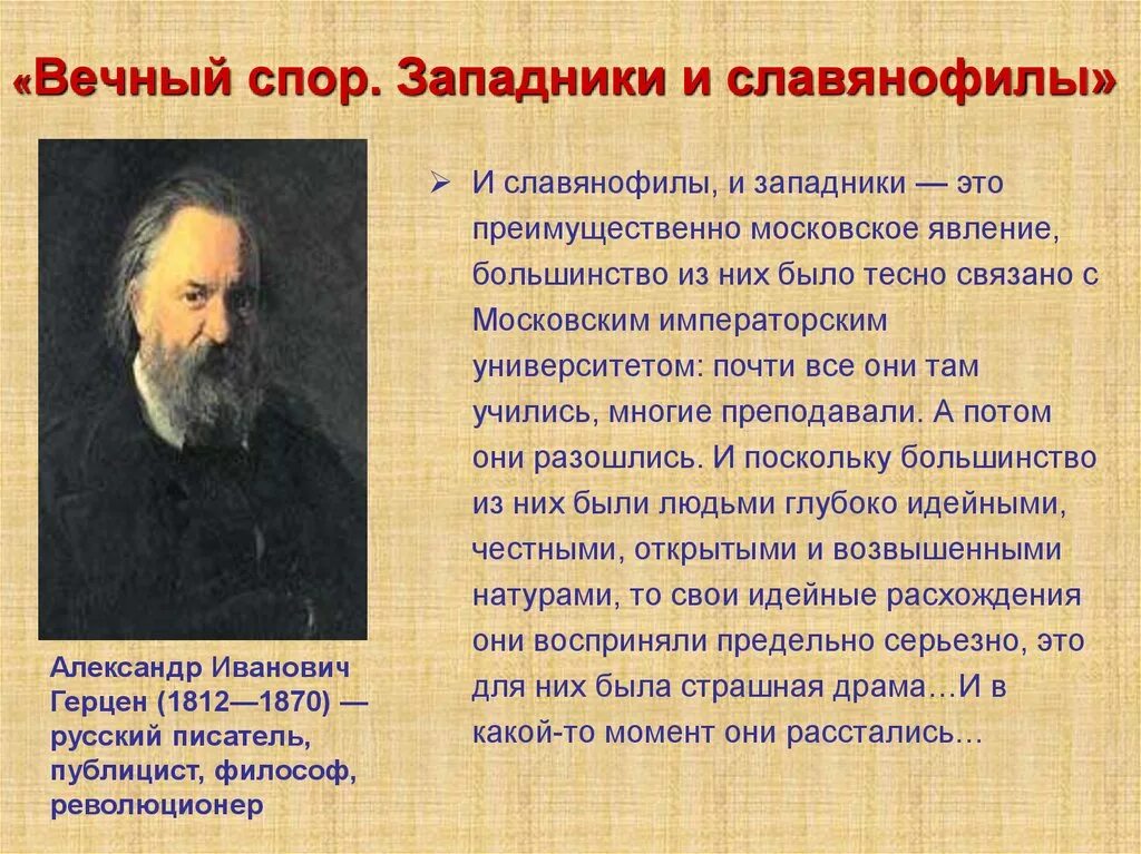 Герцен западник или Славянофил. Герцен западничество. Запашник. Представители западников и славянофилов.