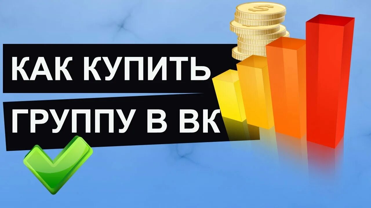 Продажа групп. Купить группу ВК. Покупки в ВК. Паблик продается. Куплю группу.