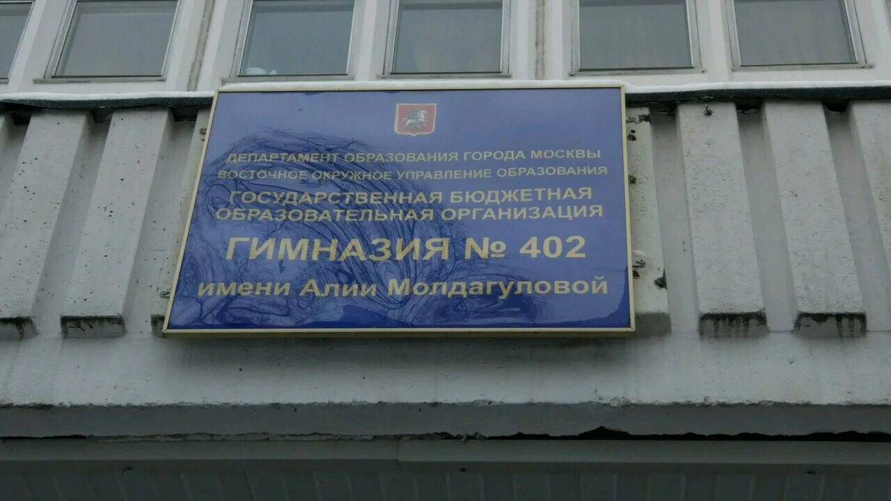 Школа 1512 выхино. Школа им молдагуловой. Школа им молдагуловой. Школа 402 косинская 10а. 402 гимназия колпино.