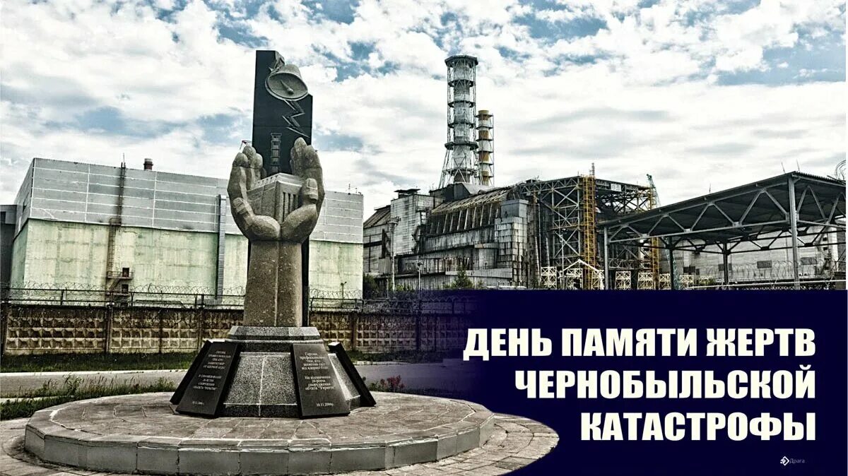 26 апреля 2025 г. 26 апреля чаэс. чаэс 1986 26 апреля. чернобыль 2025. чернобыль аэс 2025.