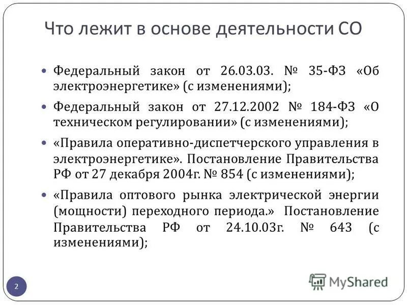 фзаконы в электроэнергетике. фз №181 «об основах охраны труда в российской федерации». федеральный закон от 26. федеральный закон об электроэнергетике. 2003 35-фз об электроэнергетике.