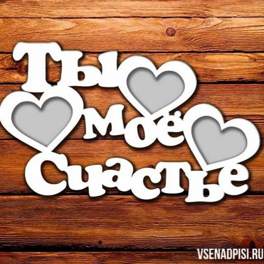 Ты моя жизнь надпись. Ты мой и только мой картинки. Ты - моя жизнь. Счастье мое. Картинки милому мужчине.