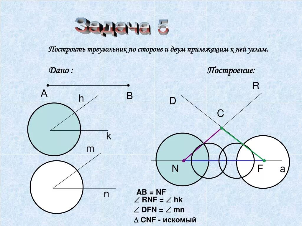 По 2 м сторонам и углу. Построение треугольника по стороне и 2 прилежащим к ней углам. Построение треугольника по стороне и 2 прилежащим углам. Построить треугольник по стороне и 2 прилежащим к ней углам. Построение треугольника по стороне и двум прилежащим углам.