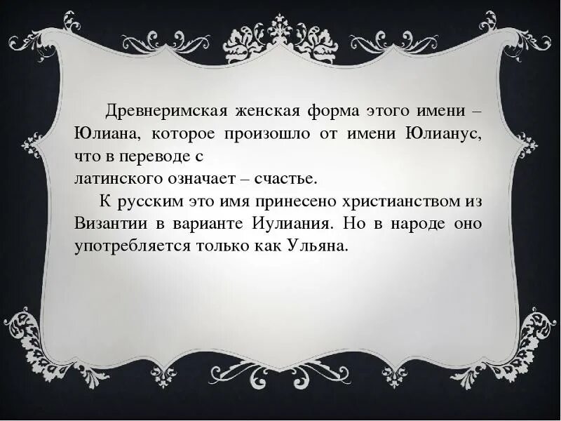 Юлианна значение имени. Формы имени юлиана. ульяна в переводе с латинского. что обозначает имя юлиана. происхождение имени юлиана.