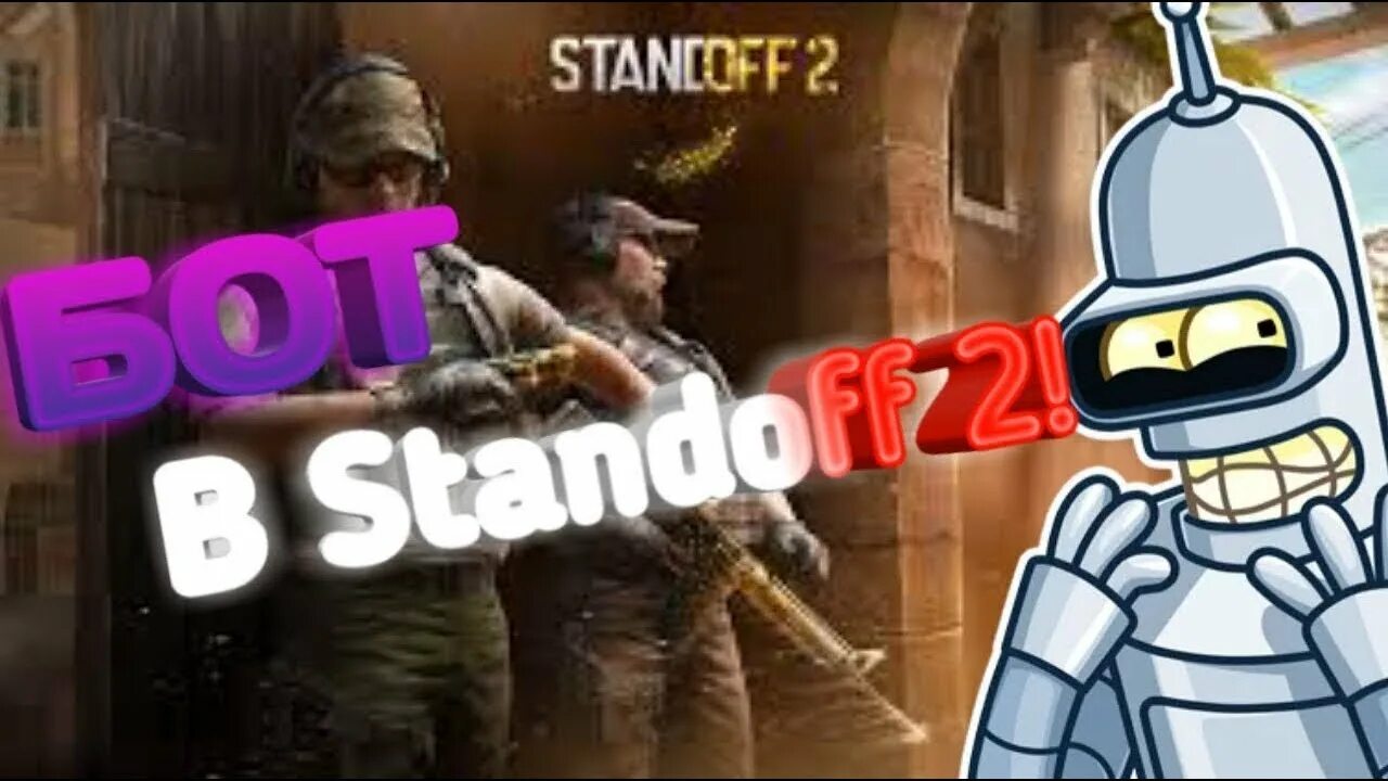 Бот стандофф 2. Боты в стандофф 2. Standoff 2 бот. Го 1 на 1 бот в стандофф. Как поиграть против бота