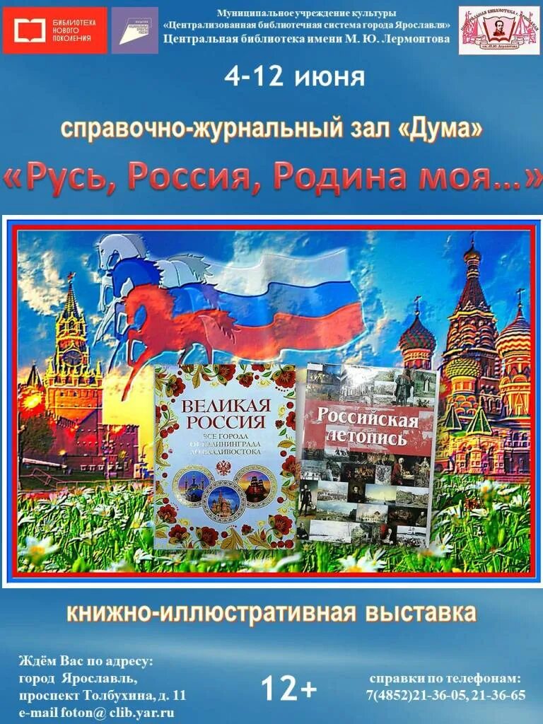 Россия наша общая родина. Книжная выставка Русь Россия Родина моя. Выставка ко Дню России. Наша Родина Россия выставка в библиотеке. Моя Родина Россия 12 июня.