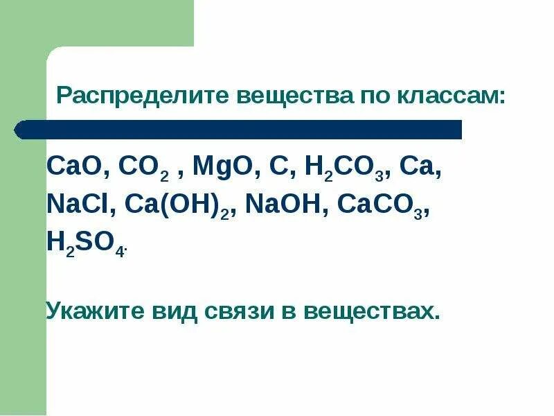 Распределите вещества по классам cao. Распределите вещества по классам соединений. Cao класс соединения. Caco3 класс соединения.