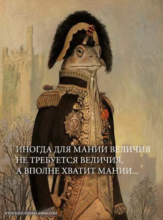 Мания работать. Мания величия. мания величия цитаты. человек с манией величия. афоризмы про манию величия.