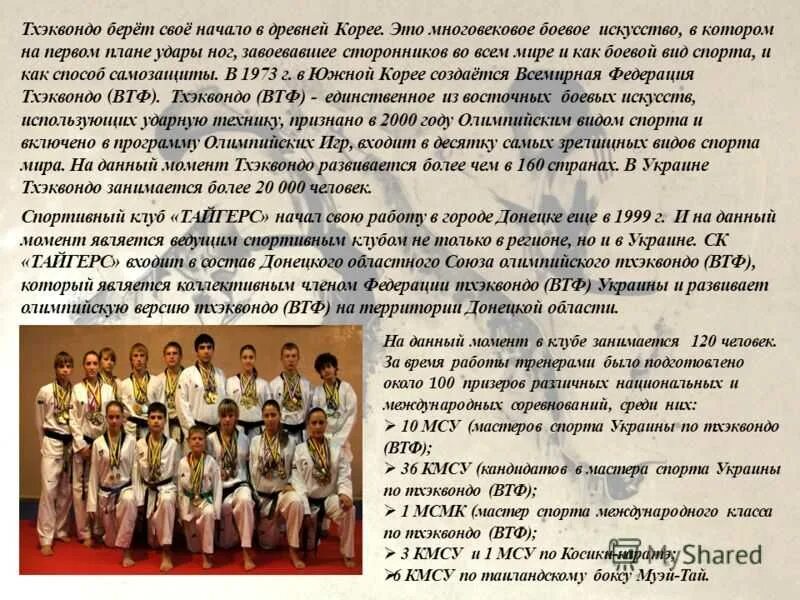 Тхэквондо как бить. Тхэквондо кратко. тхэквондо история возникновения. доклад на тему тхэквондо. вид спорта тхэквондо для детей.