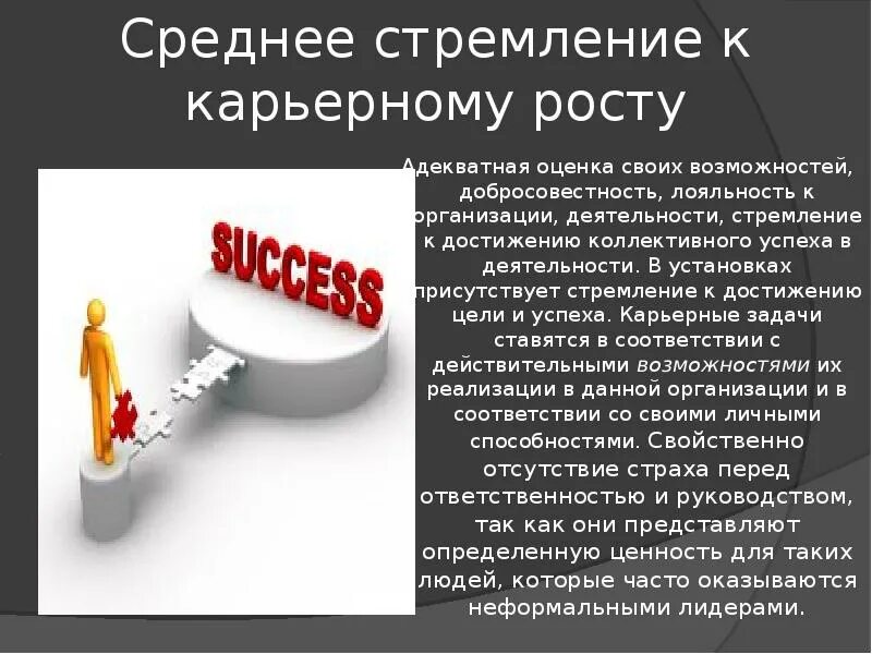 Стремление к выгоде как. Стремление к карьерному росту. Презентация по карьерному росту. Карьерный рост задачи. Оценка своих возможностей.