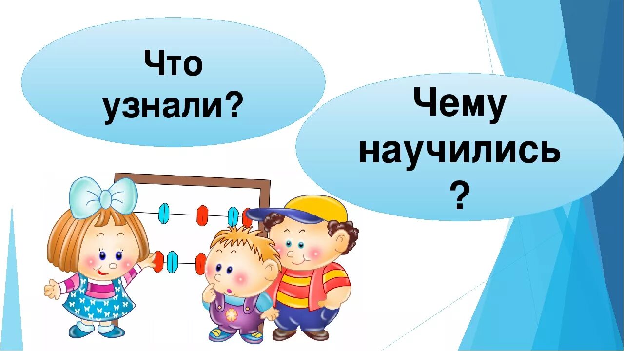 Что узнали чему научились. Урок математики картинки для детей. Чему мы научились. Что нового узнал чему научился. Урок математики 3 класс повторение