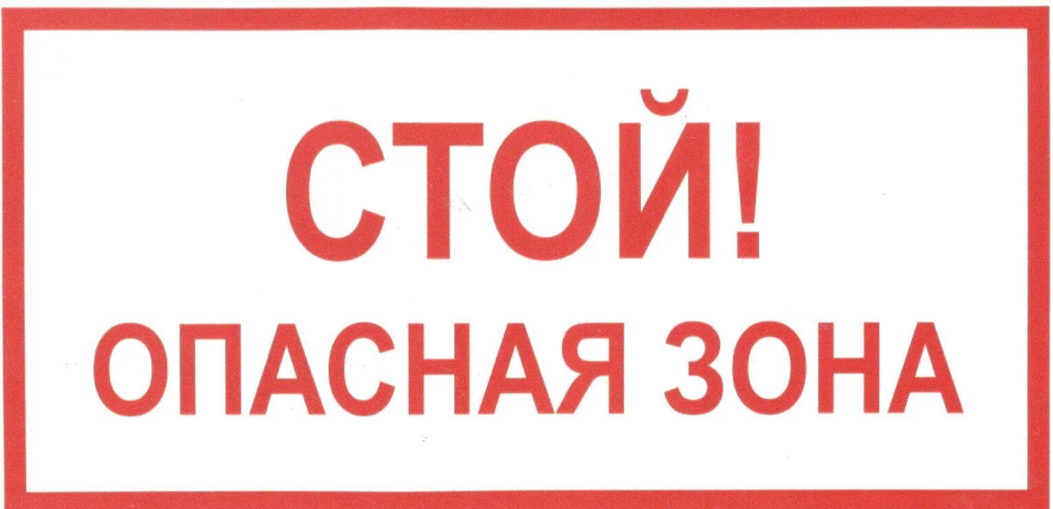 Знак «опасная зона». Табличка опасная зона. Стой опасная зона. Стой опасно табличка. Кстати стой