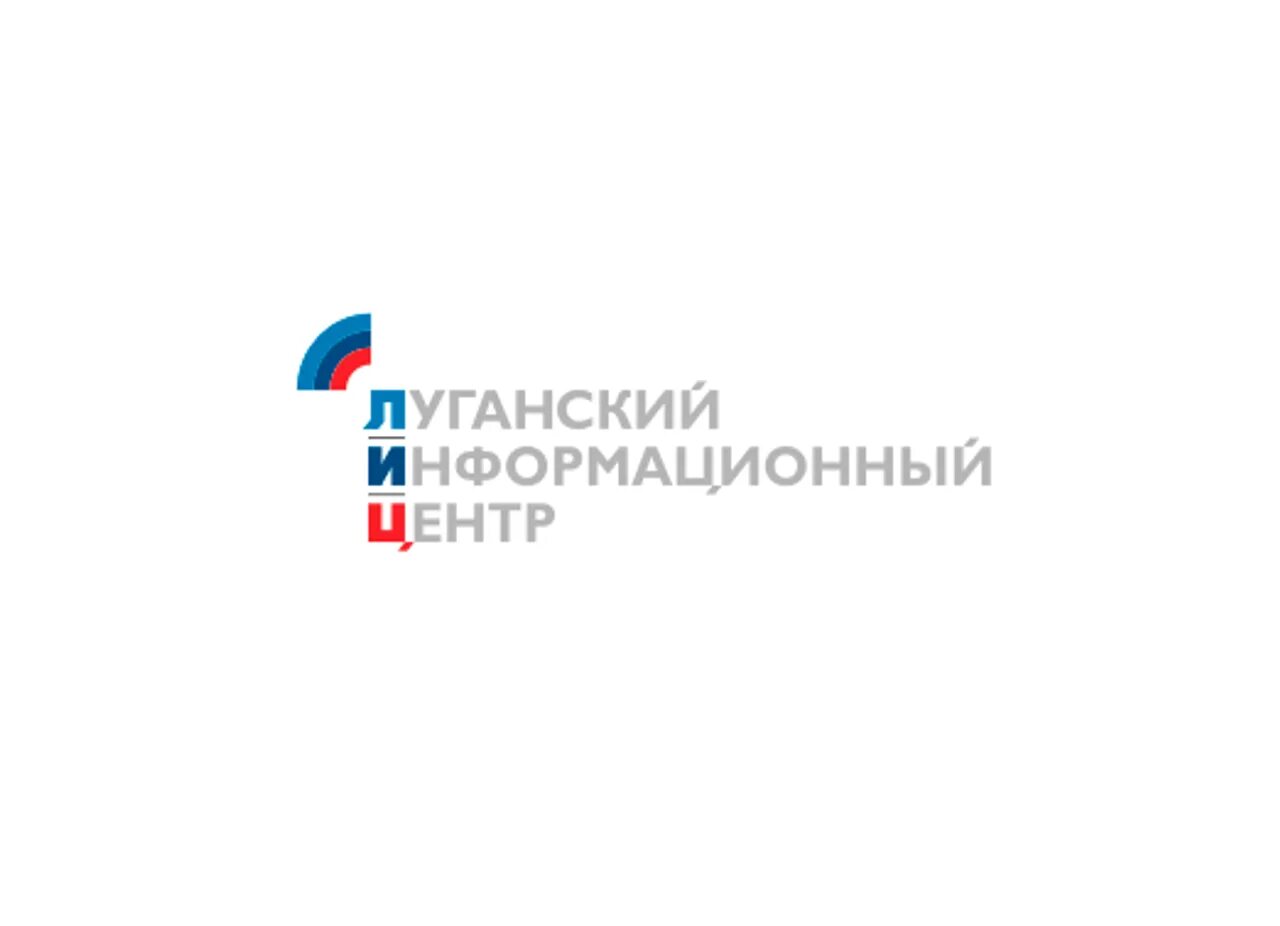 Луганский информационный центр. Луганский информационный центр логотип. луганскинформцентр. лиц лнр.