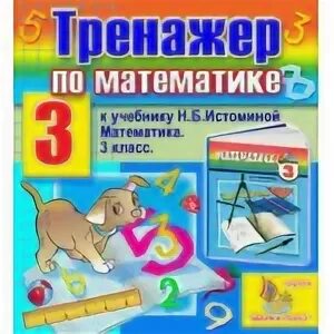 Интерактивный тренажер по математике 2 класс