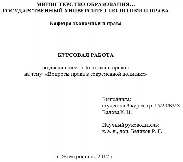 Как оформить титульный лист курсовой. Как правильно оформляется титульный лист курсовой работы. Как оформляется титульный лист дипломной работы. Как должен выглядеть титульный лист курсовой работы. Где купить курсовую работу купить курсовую рф